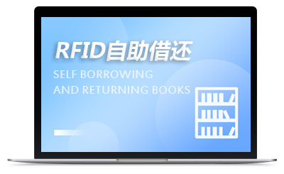 RFID图书自助借还